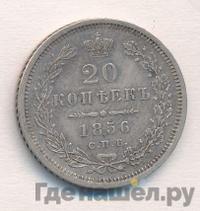 20 копеек 1856 года СПБ ФБ
