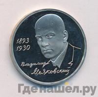 1 рубль 1993 года ММД