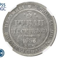 3 рубля 1833 года СПБ