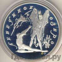 3 рубля 1997 года ЛМД