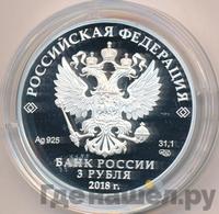 3 рубля 2018 года СПМД