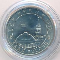 3 рубля 1993 года ЛМД