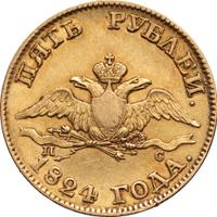 5 рублей 1824 года СПБ ПС