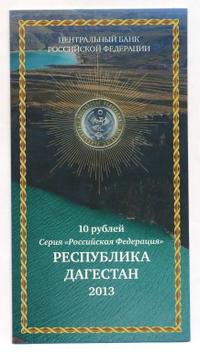 10 рублей 2013 года СПМД