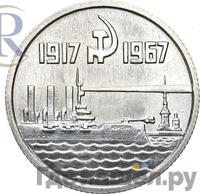 15 копеек 1967 года