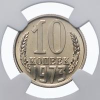 10 копеек 1973 года