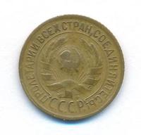 1 копейка 1934 года