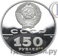150 рублей 1989 года ЛМД