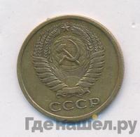 5 копеек 1972 года