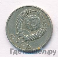 15 копеек 1986 года