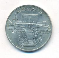 5 рублей 1990 года