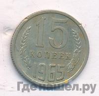 15 копеек 1965 года