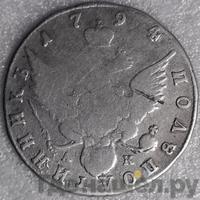 Полуполтинник 1794 года