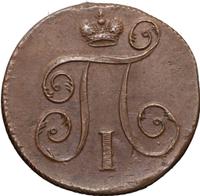 1 копейка 1798 года