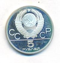 5 рублей 1980 года ЛМД
