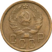 5 копеек 1935 года