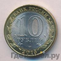 10 рублей 2015 года СПМД