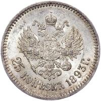 25 копеек 1893 года АГ