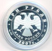 3 рубля 2007 года СПМД