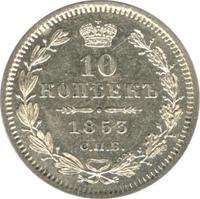 10 копеек 1853 года СПБ HI