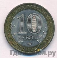 10 рублей 2005 года СПМД
