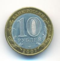 10 рублей 2007 года  Гдов