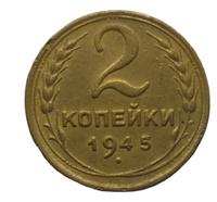 2 копейки 1945 года