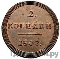 2 копейки 1807 года