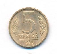 5 рублей 1992 года