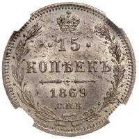 15 копеек 1869 года СПБ НI
