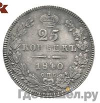 25 копеек 1840 года