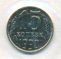15 копеек 1990 года