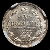 5 копеек 1885 года СПБ АГ