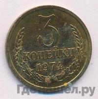 3 копейки 1974 года