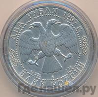 2 рубля 1997 года ММД
