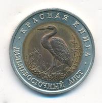 50 рублей 1993 года ЛМД Красная книга