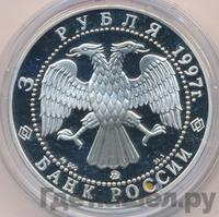 3 рубля 1997 года ММД