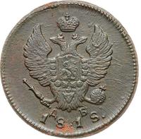 2 копейки 1818 года