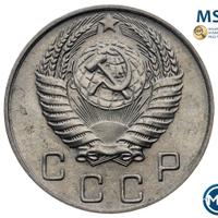 10 копеек 1954 года