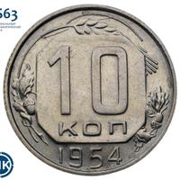 10 копеек 1954 года