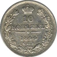10 копеек 1844 года СПБ КБ