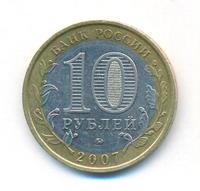 10 рублей 2007 года ММД