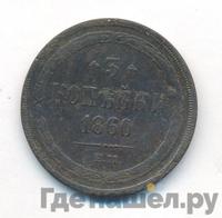 3 копейки 1860 года