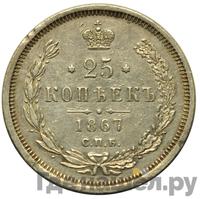 25 копеек 1867 года СПБ НI
