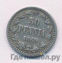 50 пенни 1869 года S Для Финляндии