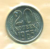 20 копеек 1965 года