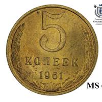5 копеек 1961 года