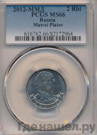 2 рубля 2012 года ММД Полководцы 1812