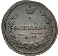 1 копейка 1828 года