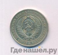 1 рубль 1978 года